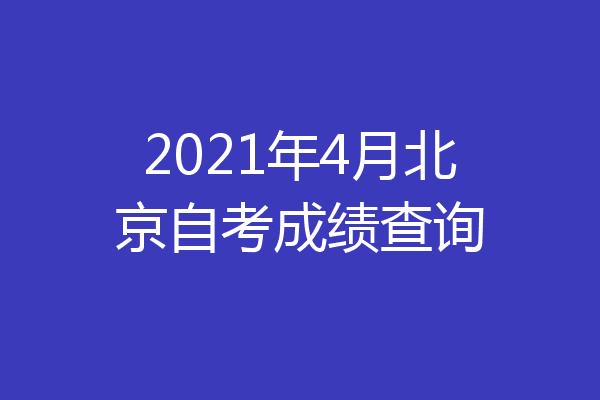 2021年4月北京自考成绩查询