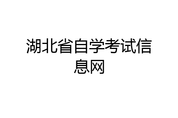 湖北省自学考试信息网