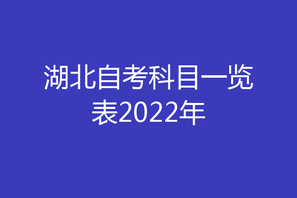 湖北自考科目一览表2022年