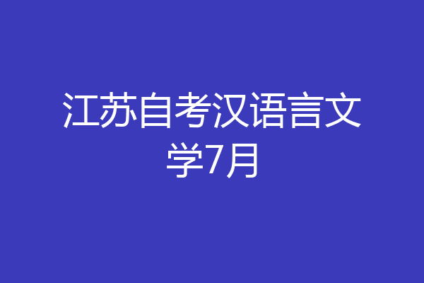 江苏自考汉语言文学7月