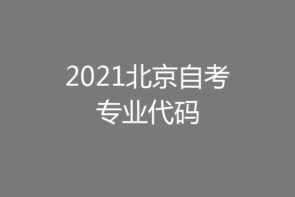 2021北京自考专业代码