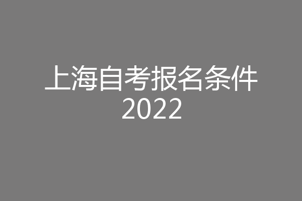 上海自考报名条件2022