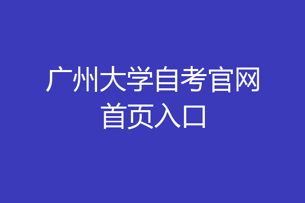 广州大学自考官网首页入口