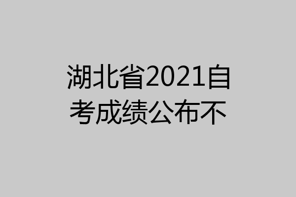 湖北省2021自考成绩公布不