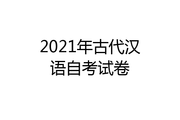 2021年古代汉语自考试卷