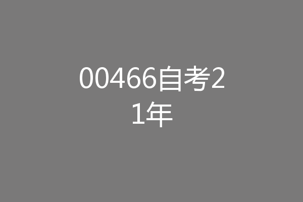 00466自考21年
