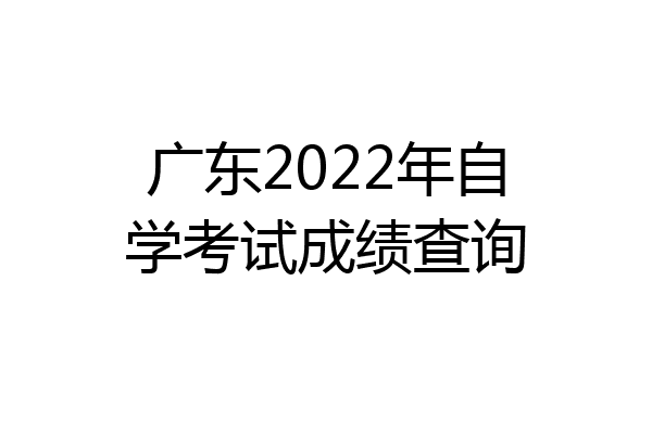 广东2022年自学考试成绩查询