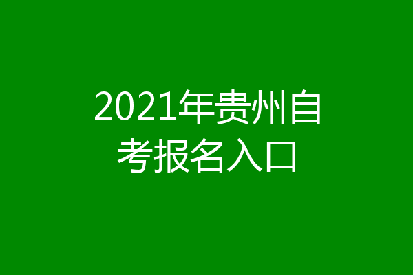 2021年贵州自考报名入口
