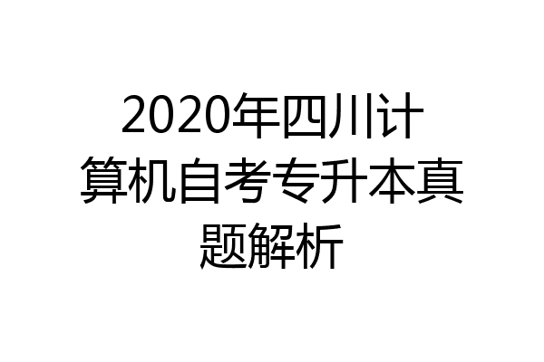 2020年四川计算机自考专升本真题解析
