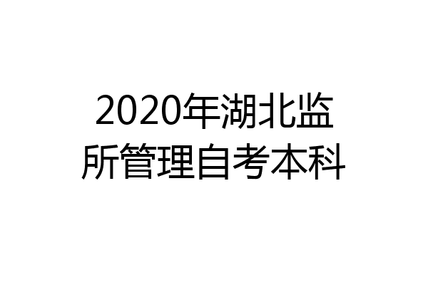 2020年湖北监所管理自考本科