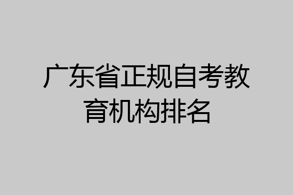 广东省正规自考教育机构排名