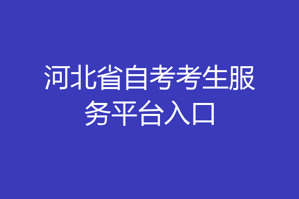 河北省自考考生服务平台入口