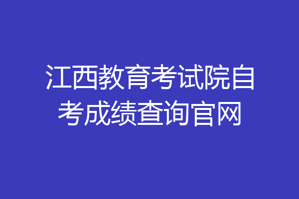 江西教育考试院自考成绩查询官网