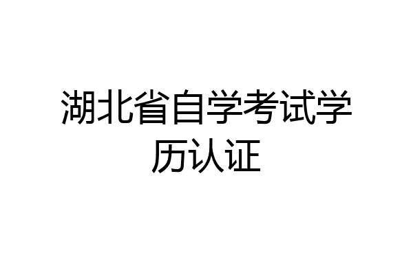 湖北省自学考试学历认证