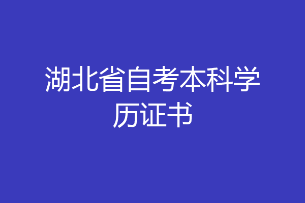 湖北省自考本科学历证书