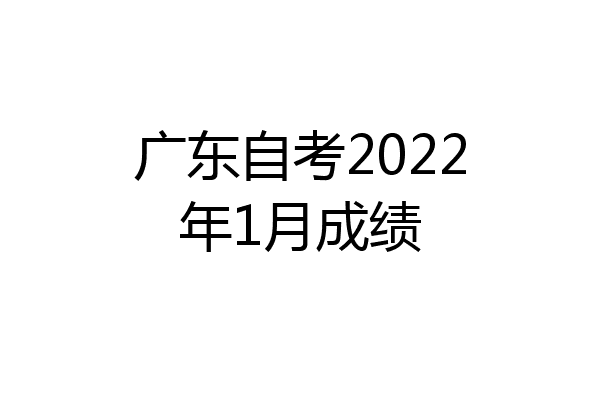 广东自考2022年1月成绩