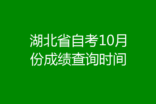 湖北省自考10月份成绩查询时间