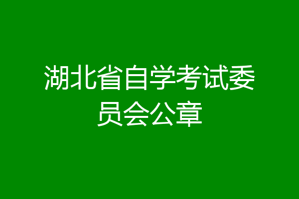 湖北省自学考试委员会公章