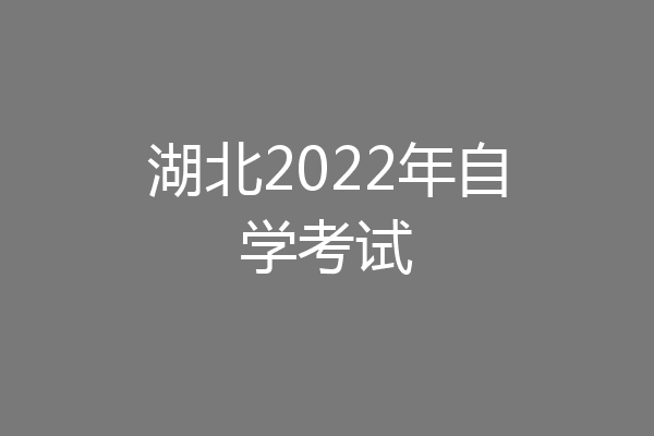 湖北2022年自学考试
