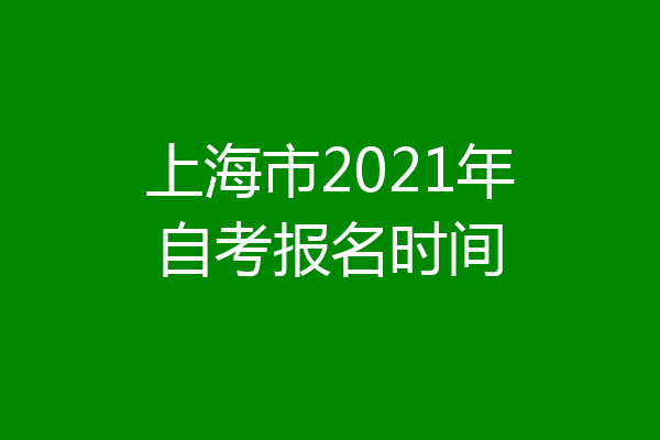 上海市2021年自考报名时间