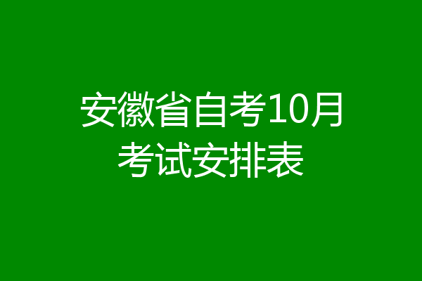 安徽省自考10月考试安排表
