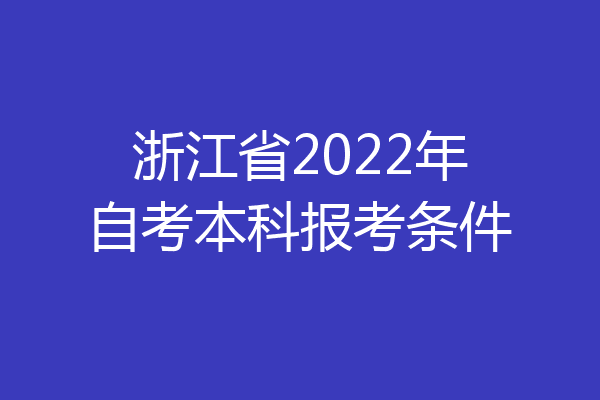浙江省2022年自考本科报考条件