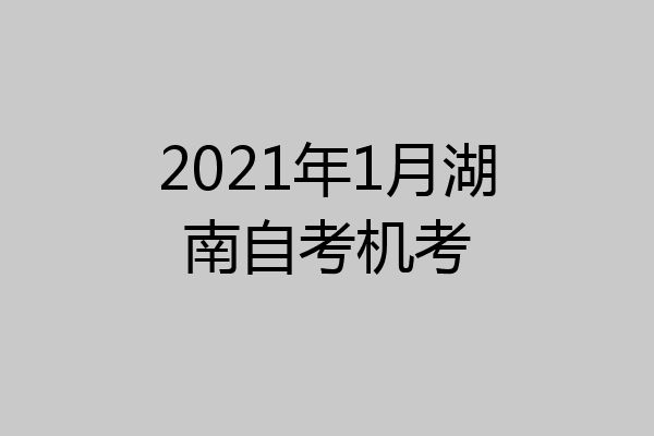 2021年1月湖南自考机考