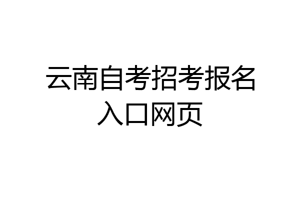 云南自考招考报名入口网页