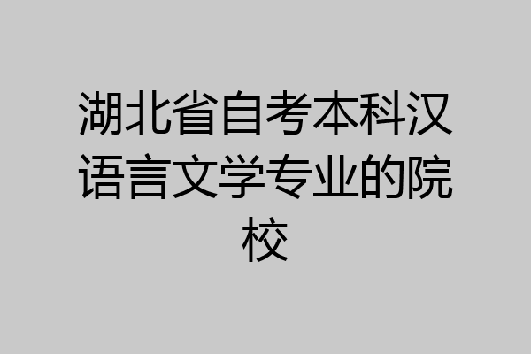 湖北省自考本科汉语言文学专业的院校