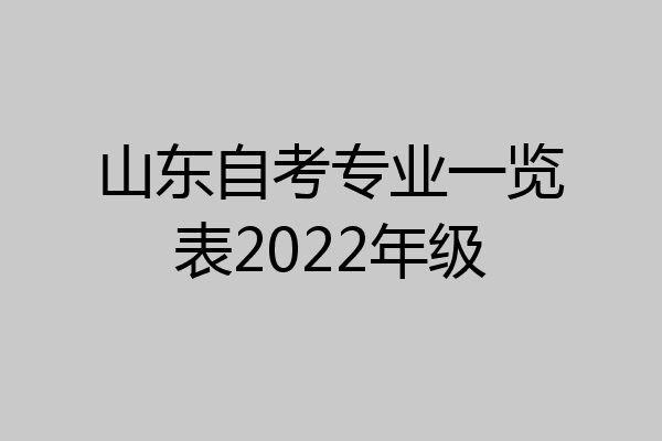 山东自考专业一览表2022年级