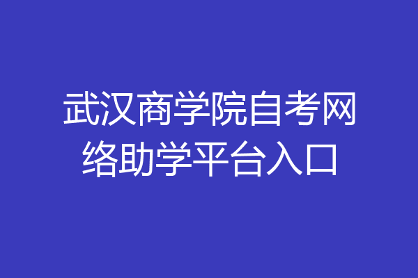 武汉商学院自考网络助学平台入口