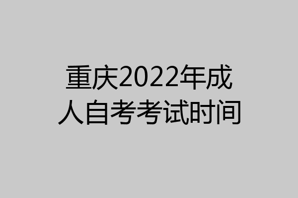 重庆2022年成人自考考试时间
