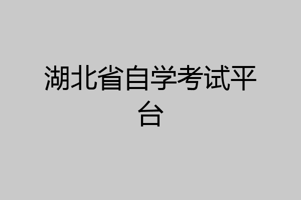 湖北省自学考试平台