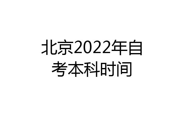 北京2022年自考本科时间