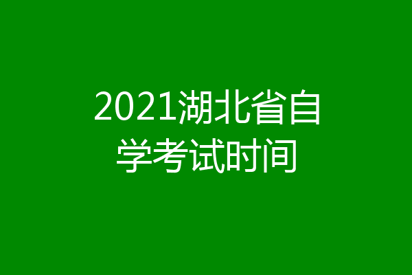 2021湖北省自学考试时间