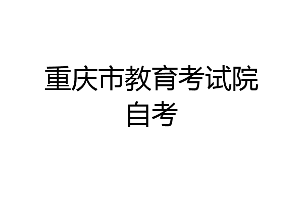 重庆市教育考试院自考