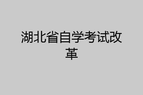 湖北省自学考试改革