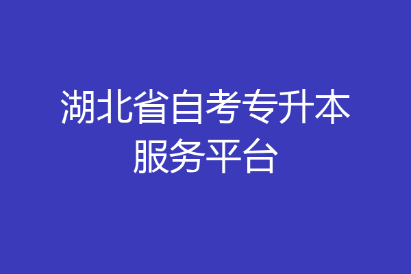 湖北省自考专升本服务平台