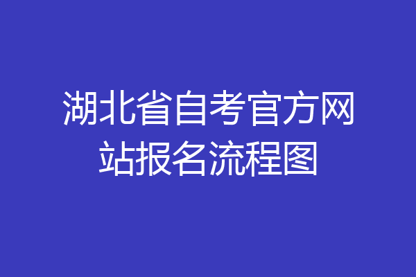 湖北省自考官方网站报名流程图