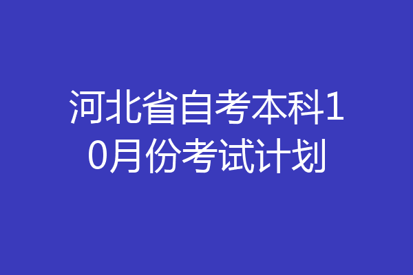 河北省自考本科10月份考试计划