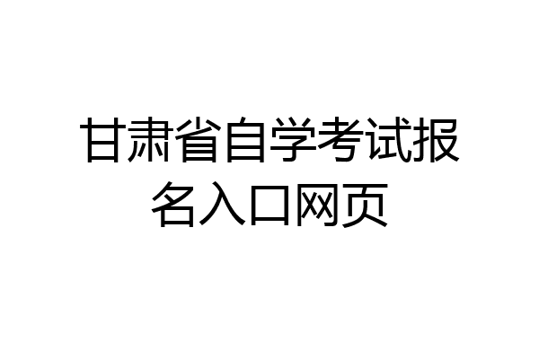 甘肃省自学考试报名入口网页