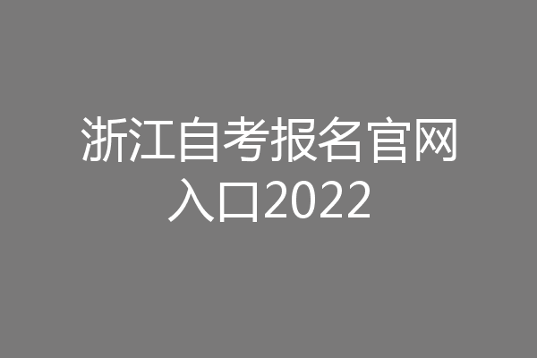 浙江自考报名官网入口2022