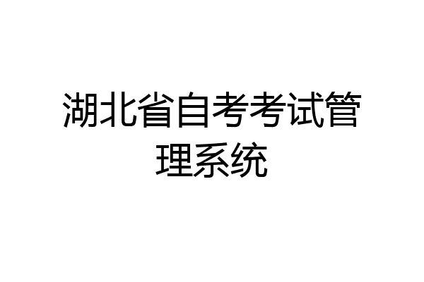 湖北省自考考试管理系统