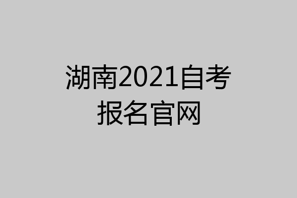 湖南2021自考报名官网