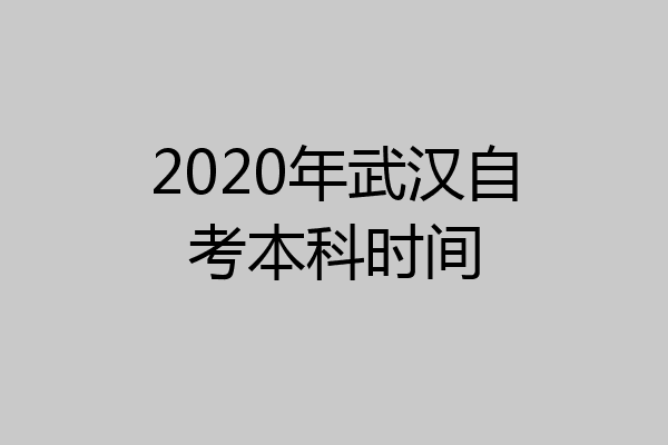 2020年武汉自考本科时间