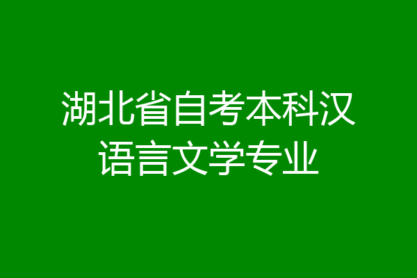 湖北省自考本科汉语言文学专业