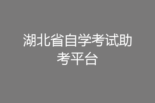 湖北省自学考试助考平台