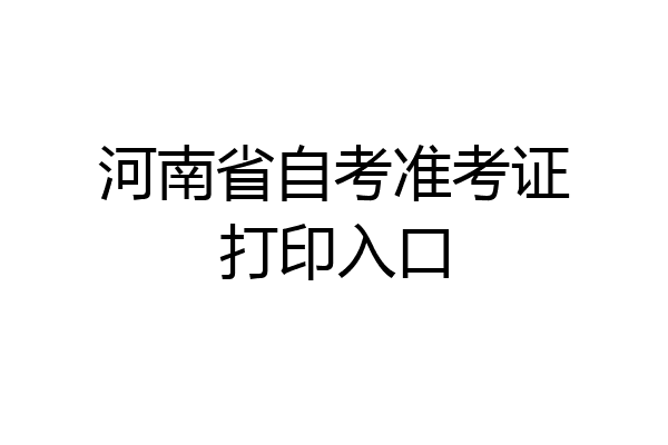 河南省自考准考证打印入口