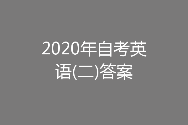 2020年自考英语(二)答案