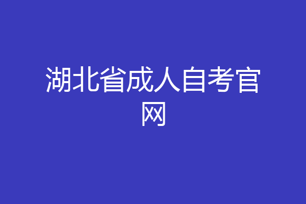 湖北省成人自考官网